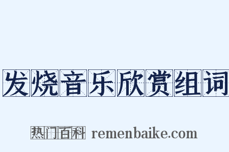 发烧音乐欣赏组词是什么意思的图片